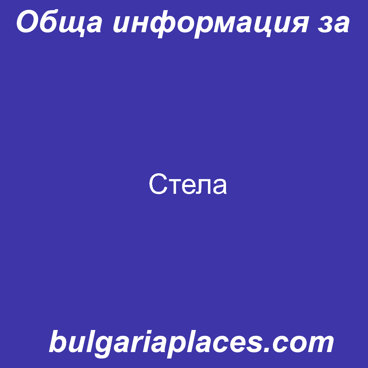 Стела