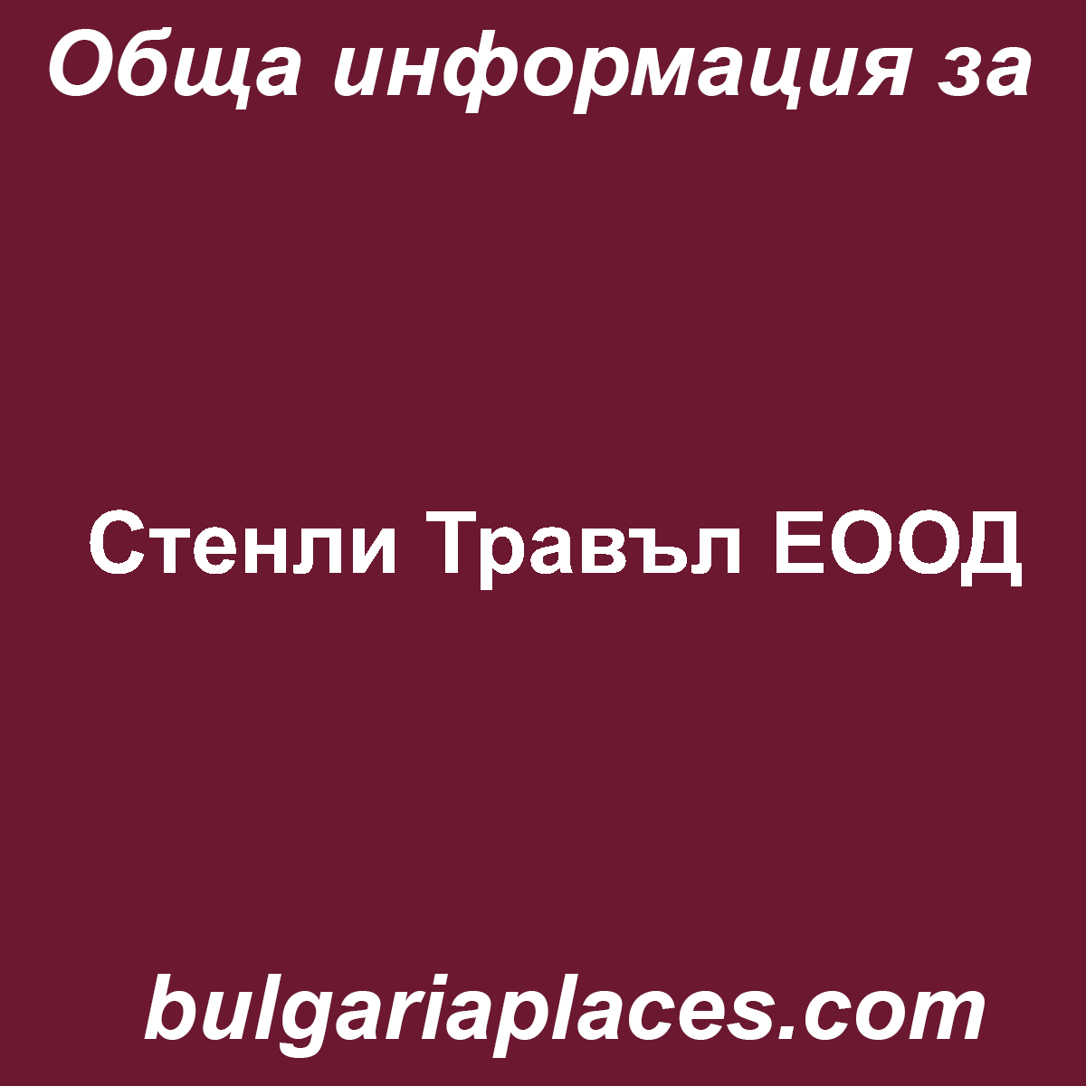 Стенли Травъл ЕООД