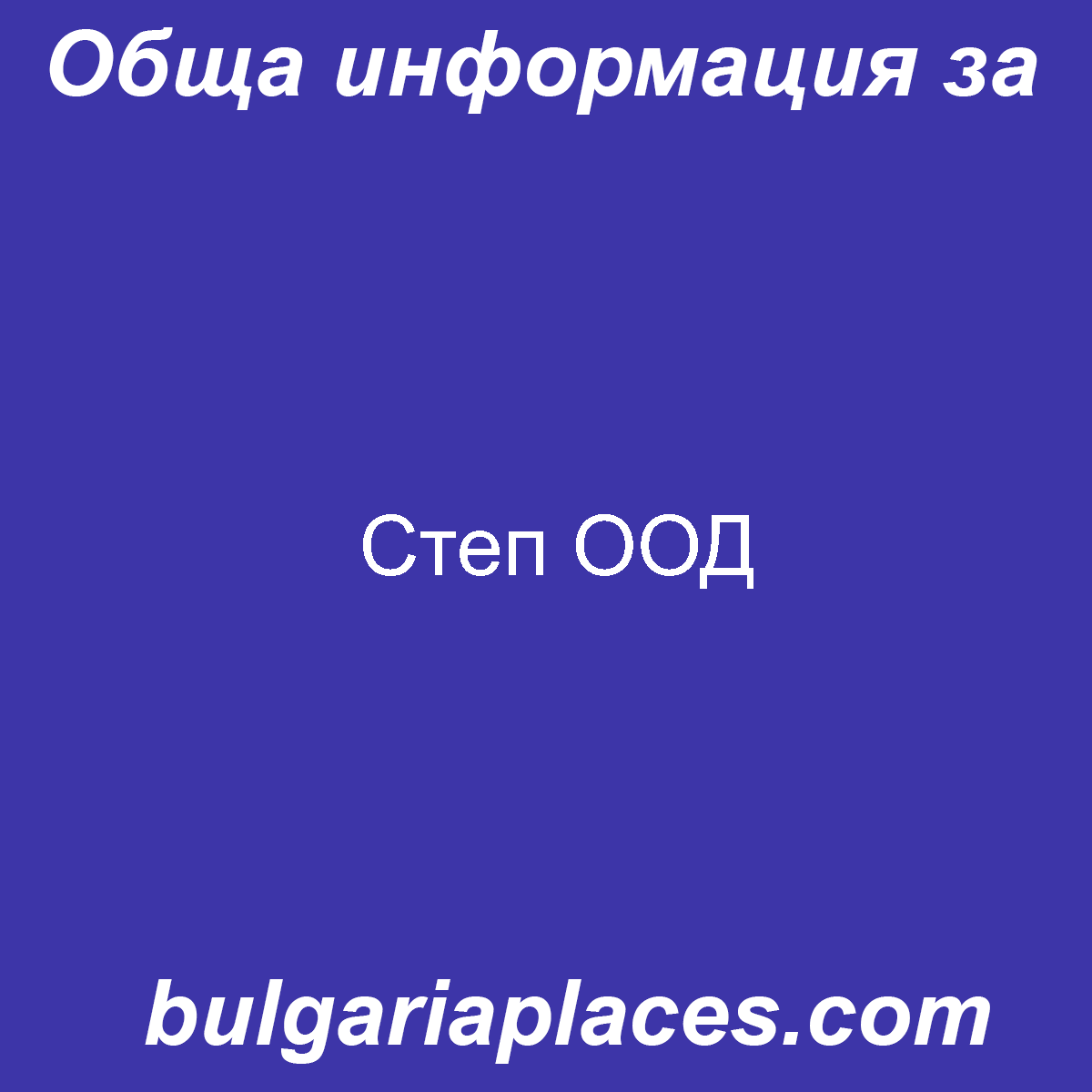 Степ ООД