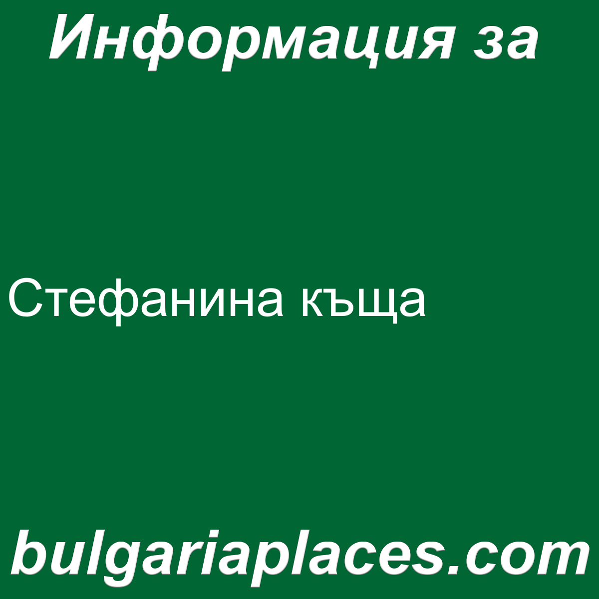 Стефанина къща