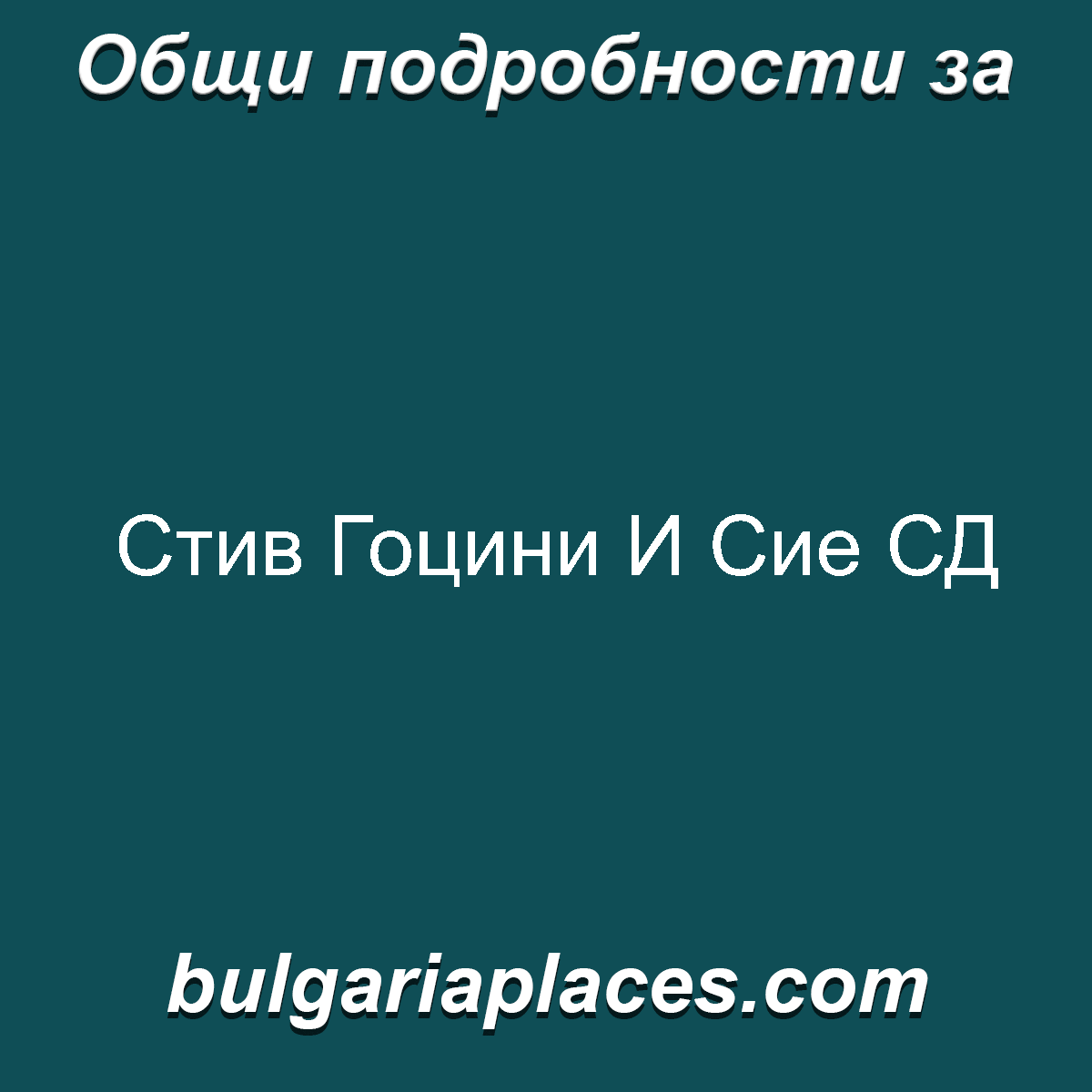 Стив Гоцини И Сие СД