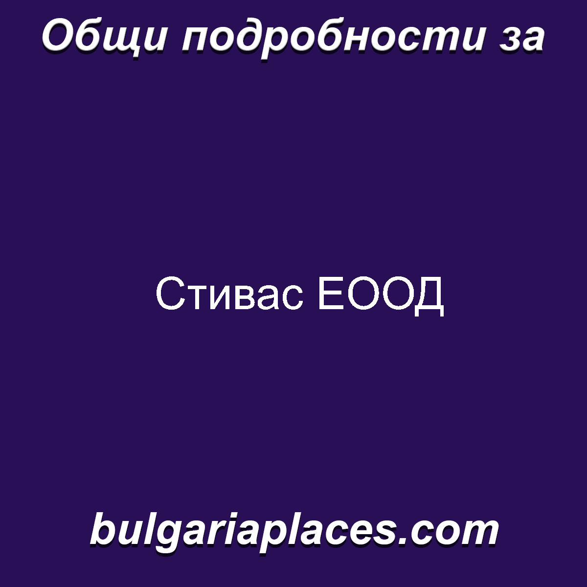 Стивас ЕООД