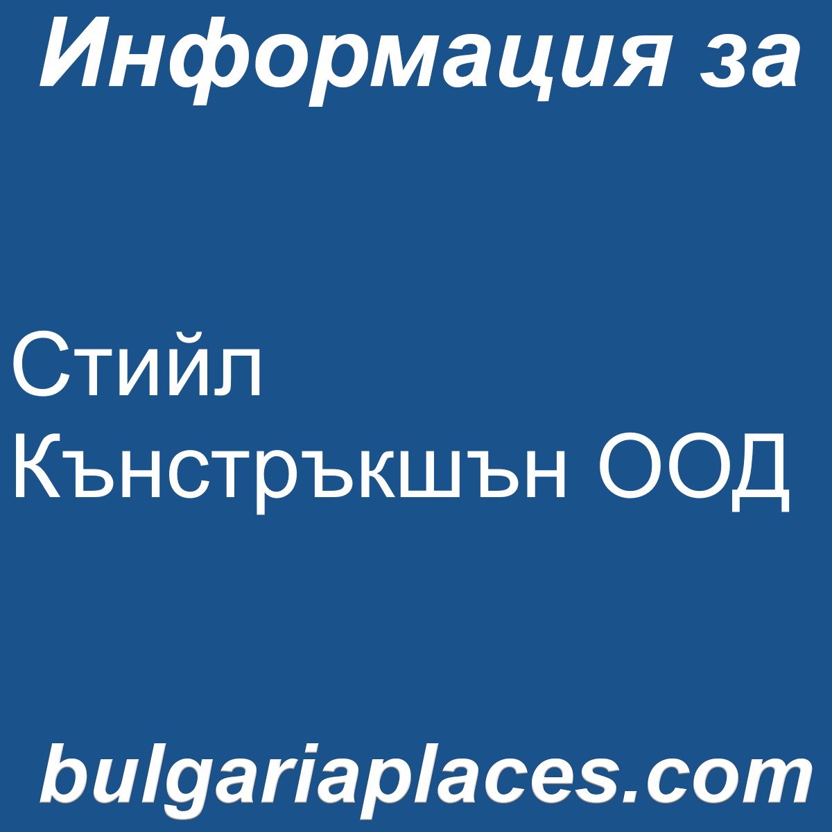 Стийл Кънстръкшън ООД