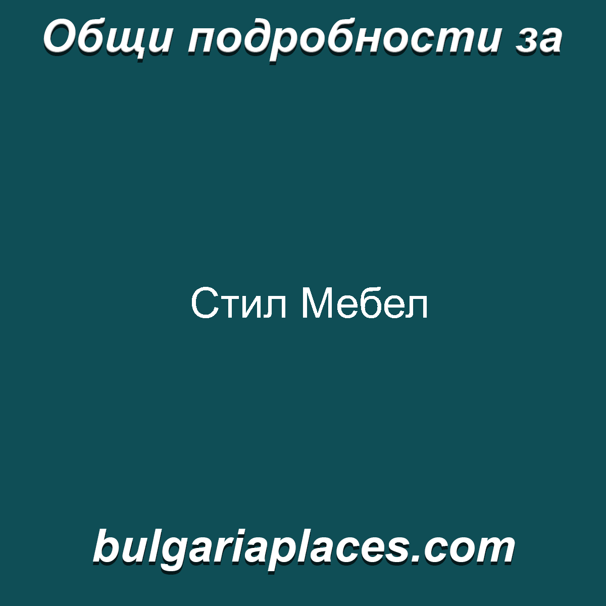 Стил Мебел