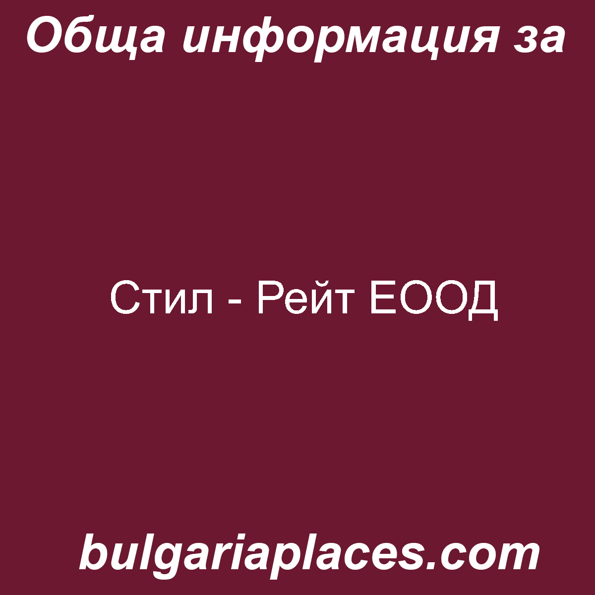 Стил – Рейт ЕООД