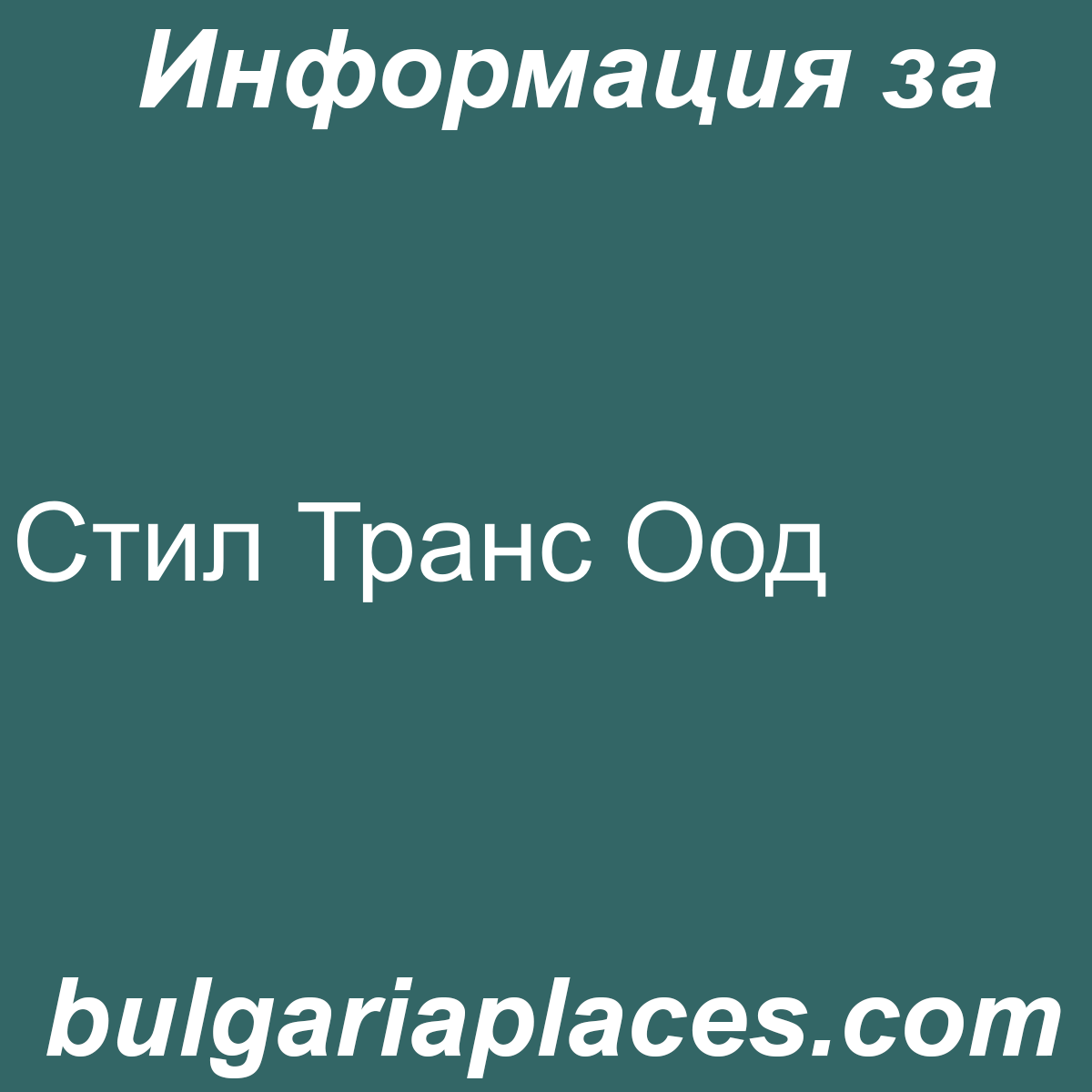 Стил Транс Оод