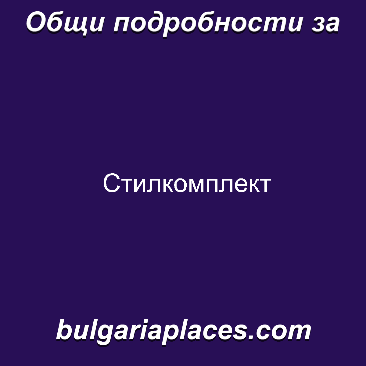 Стилкомплект