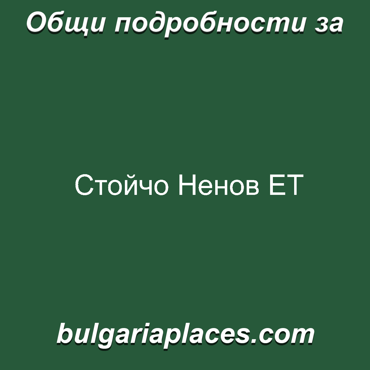 Стойчо Ненов ЕТ