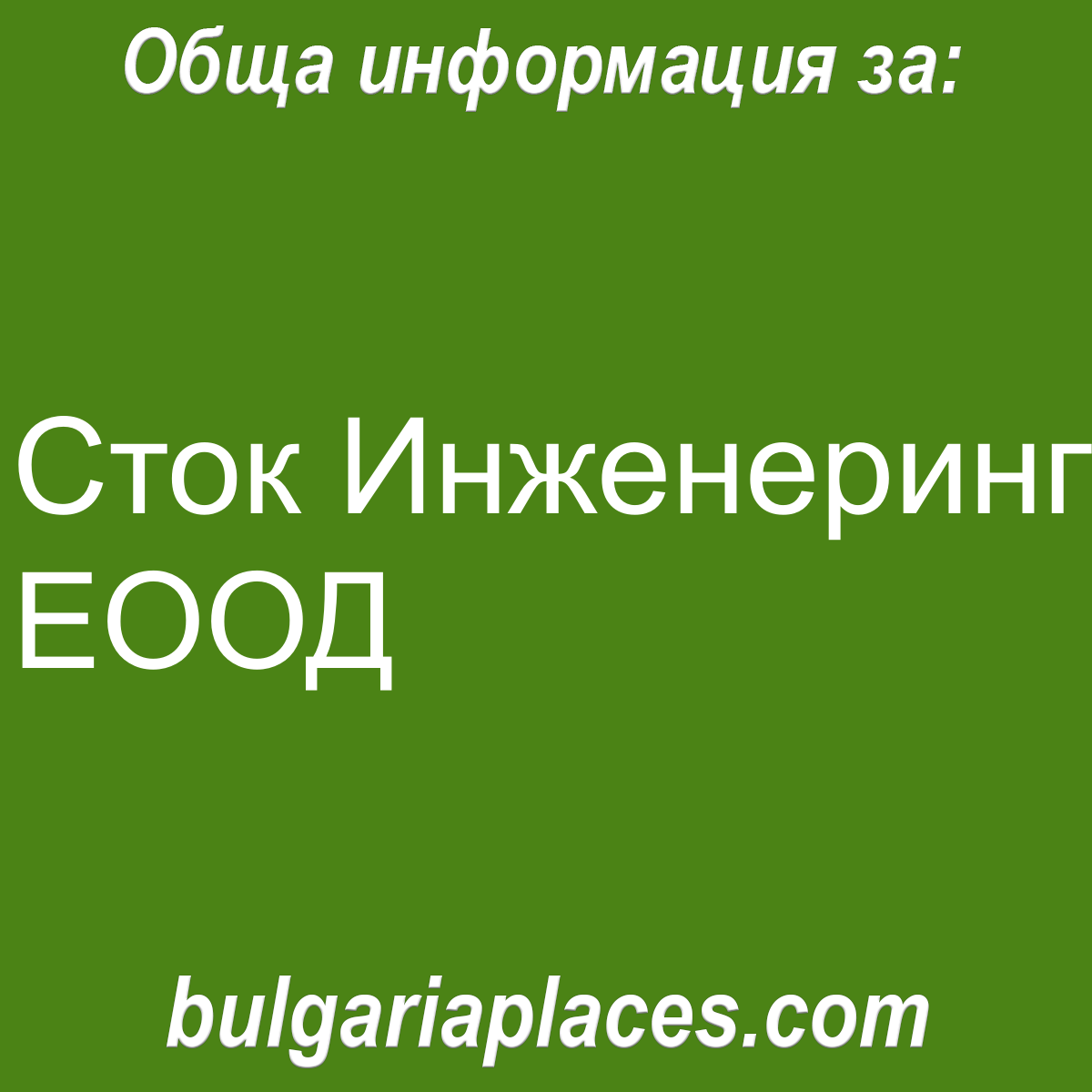 Сток Инженеринг ЕООД
