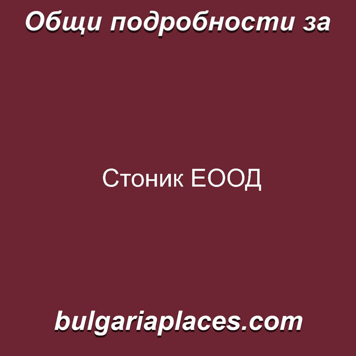 Стоник ЕООД