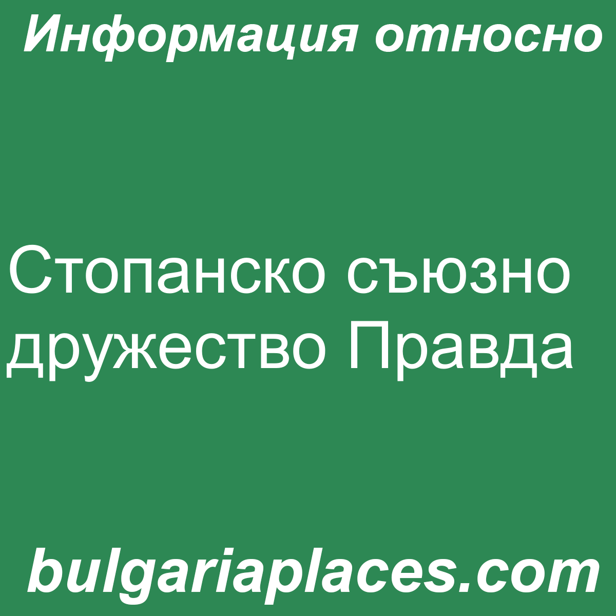 Стопанско съюзно дружество Правда