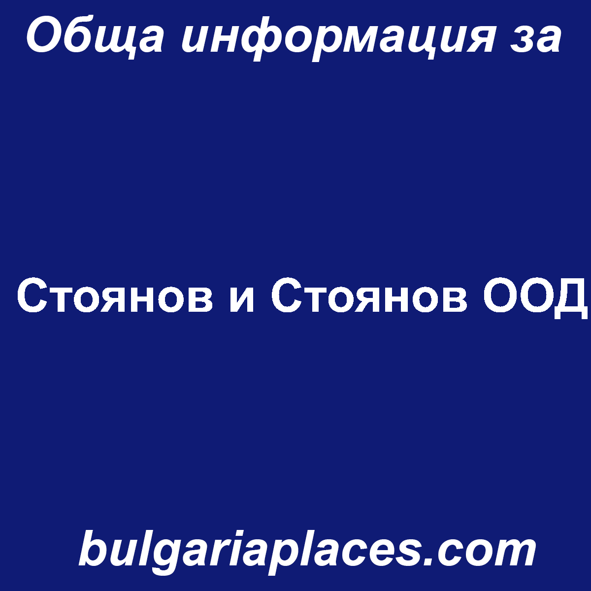 Стоянов и Стоянов ООД