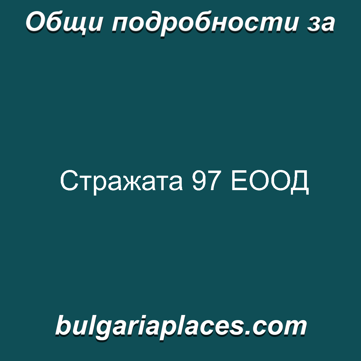 Стражата 97 ЕООД