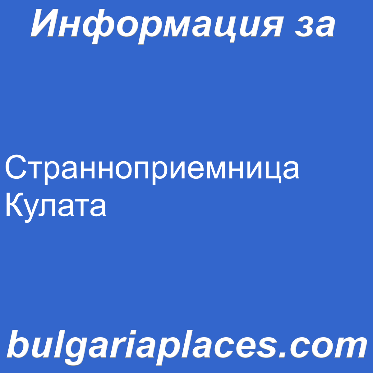 Странноприемница Кулата