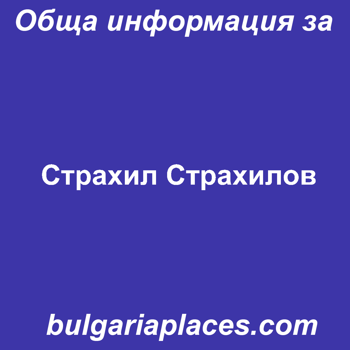 Страхил Страхилов
