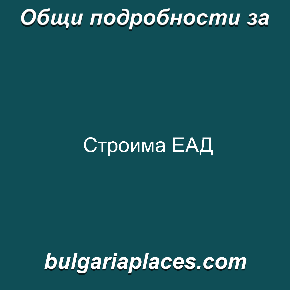 Строима ЕАД