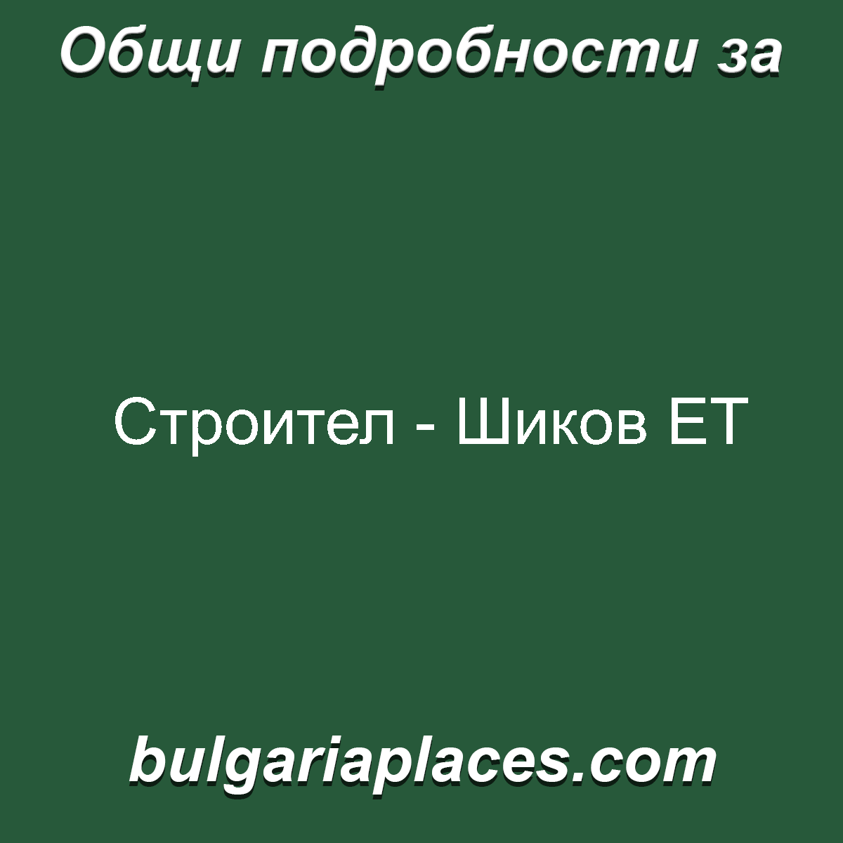 Строител – Шиков ЕТ