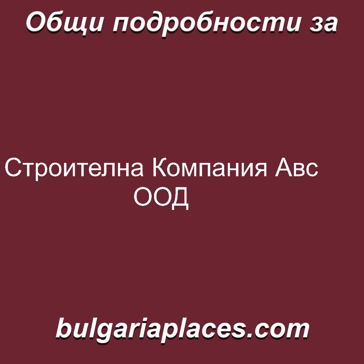 Строителна Компания Авс ООД