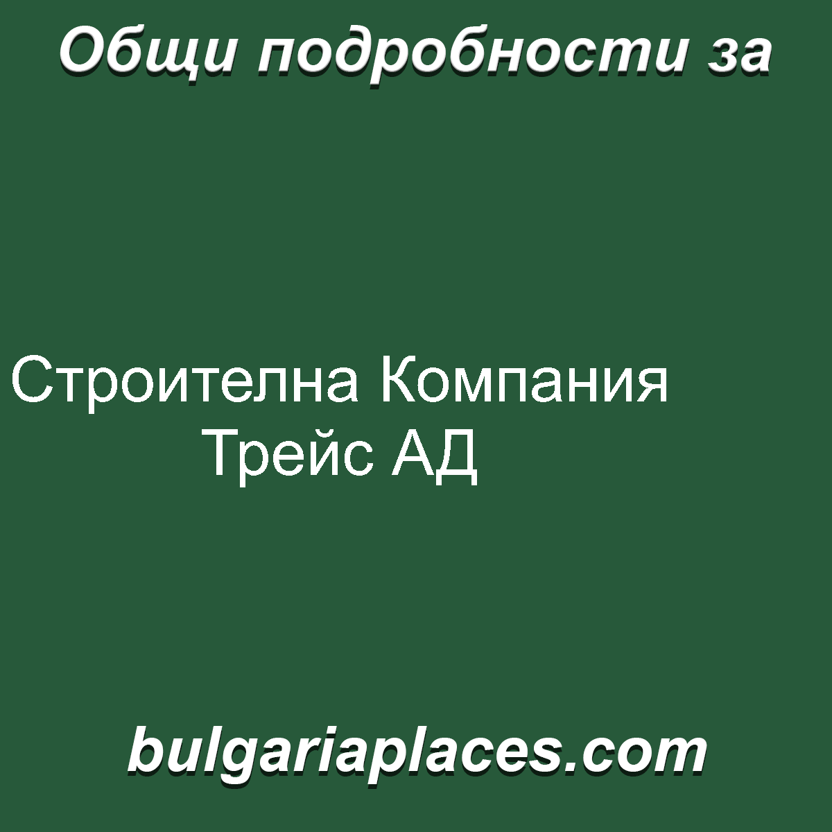 Строителна Компания Трейс АД