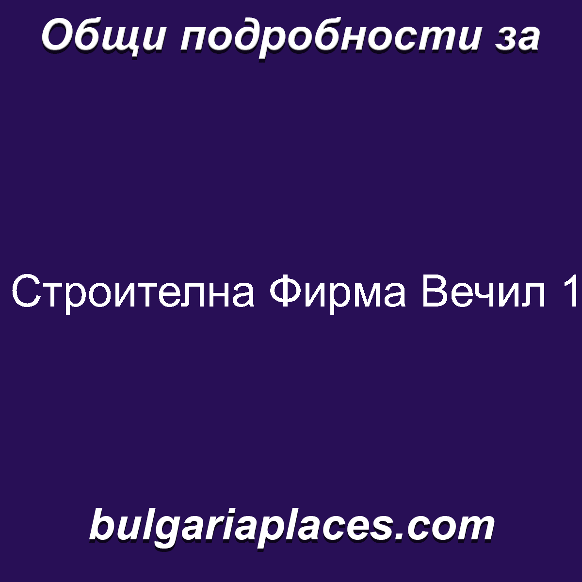 Строителна Фирма Вечил 1