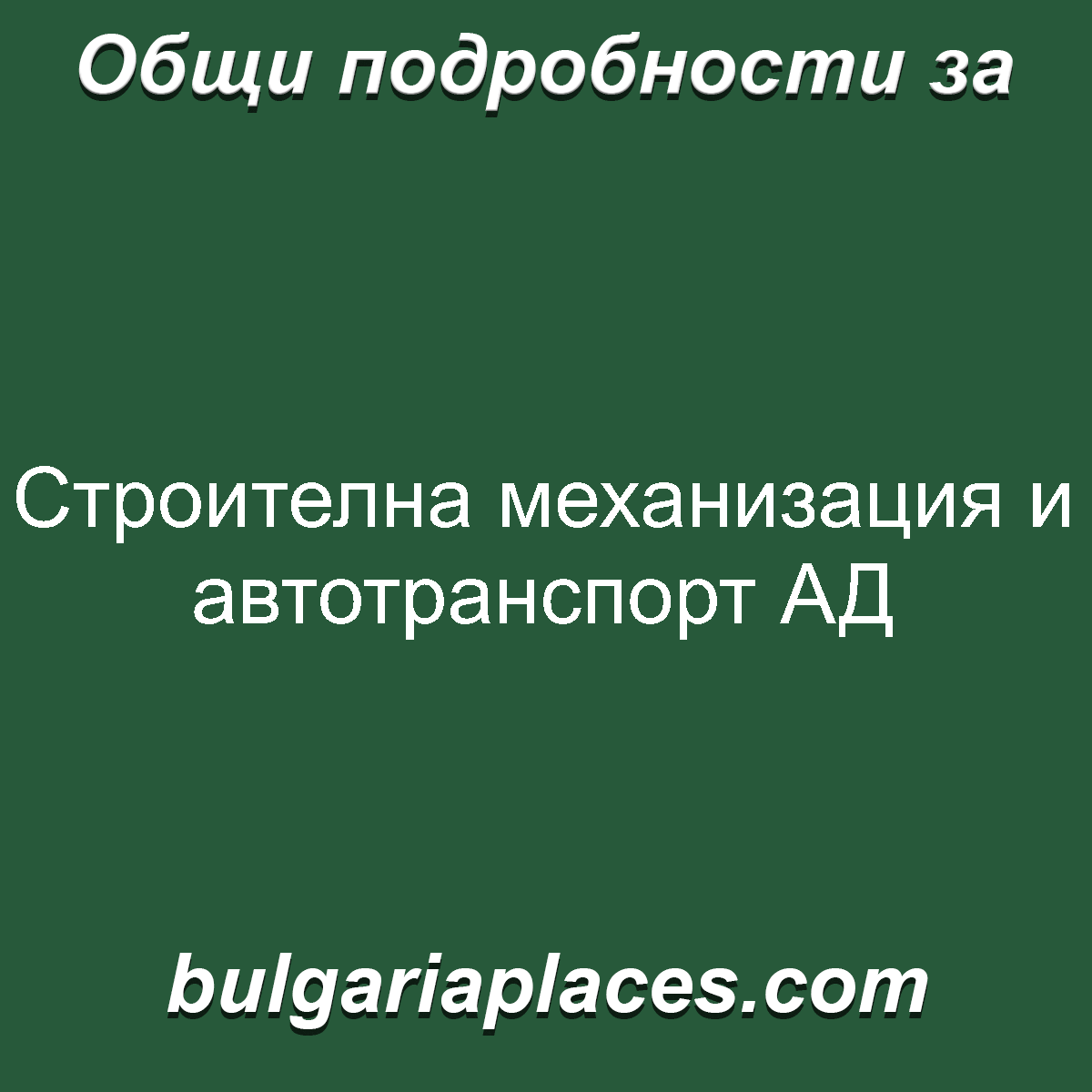 Строителна механизация и автотранспорт АД