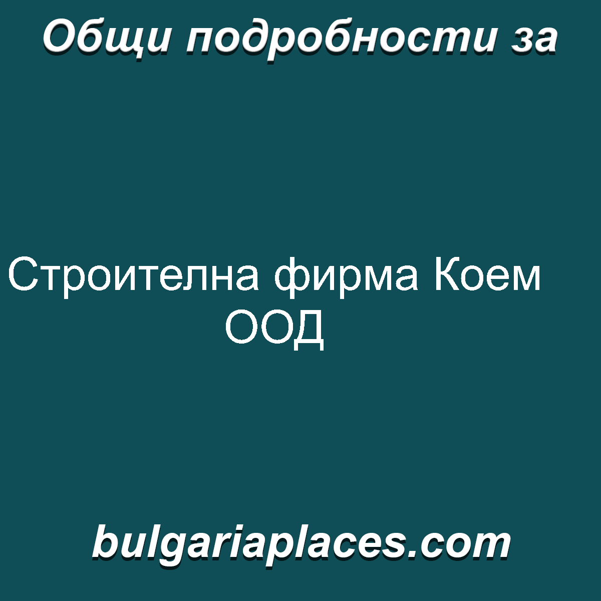Строителна фирма Коем ООД