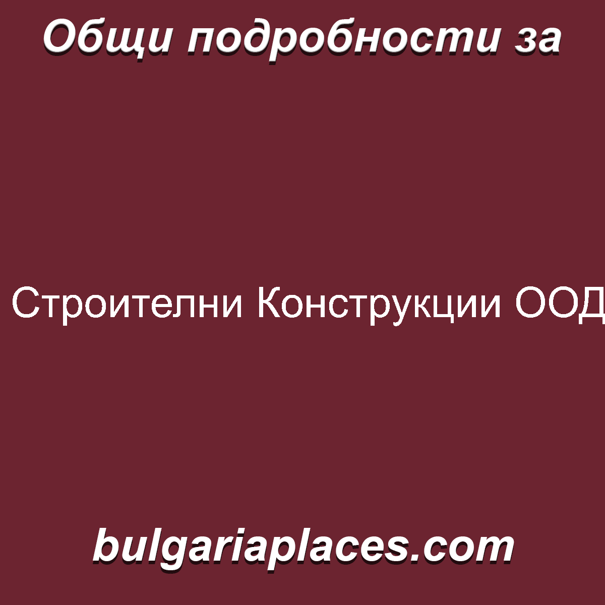 Строителни Конструкции ООД