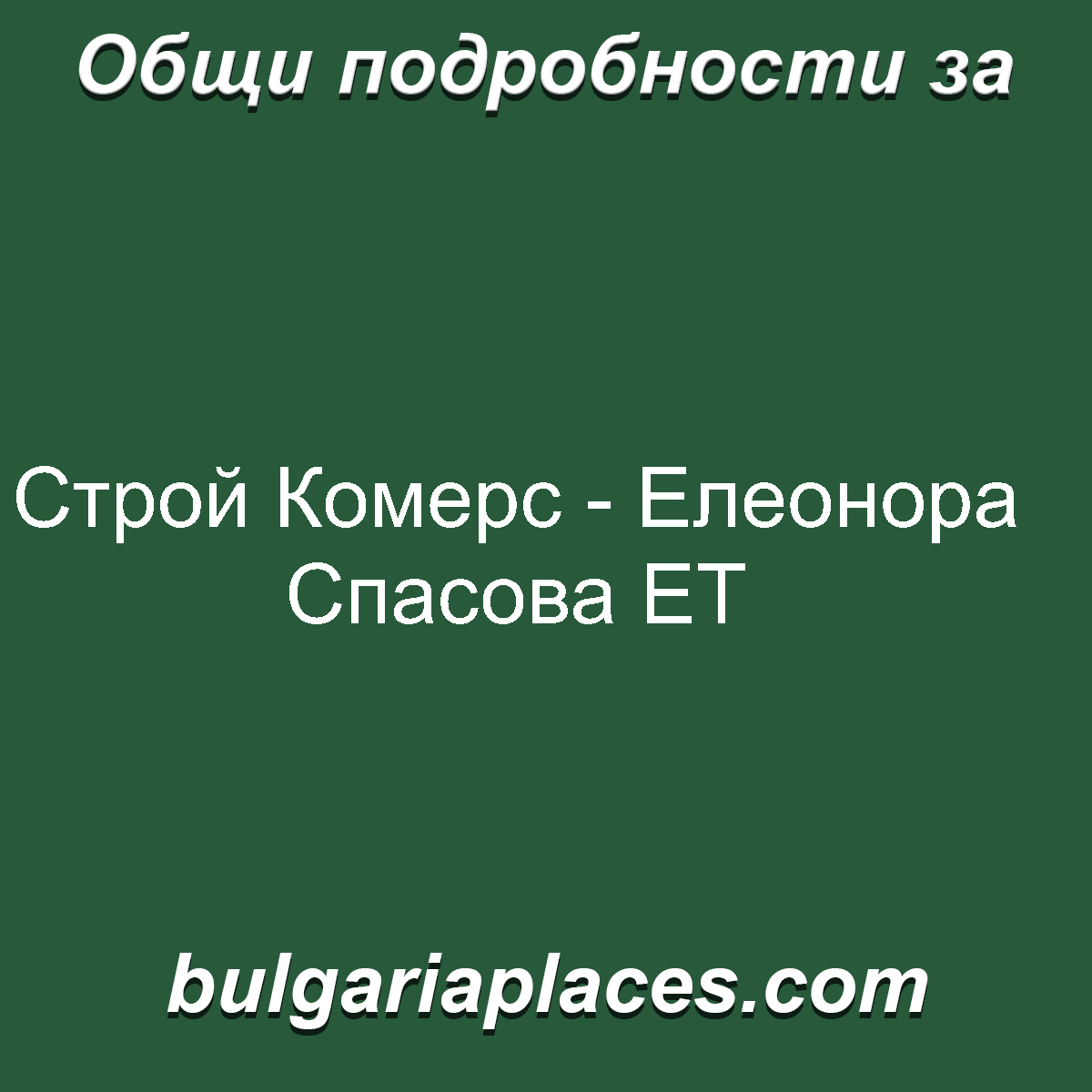 Строй Комерс – Елеонора Спасова ЕТ