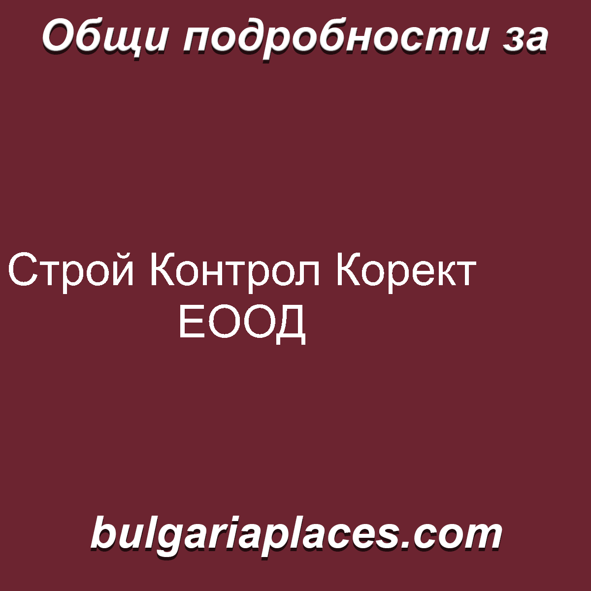 Строй Контрол Корект ЕООД