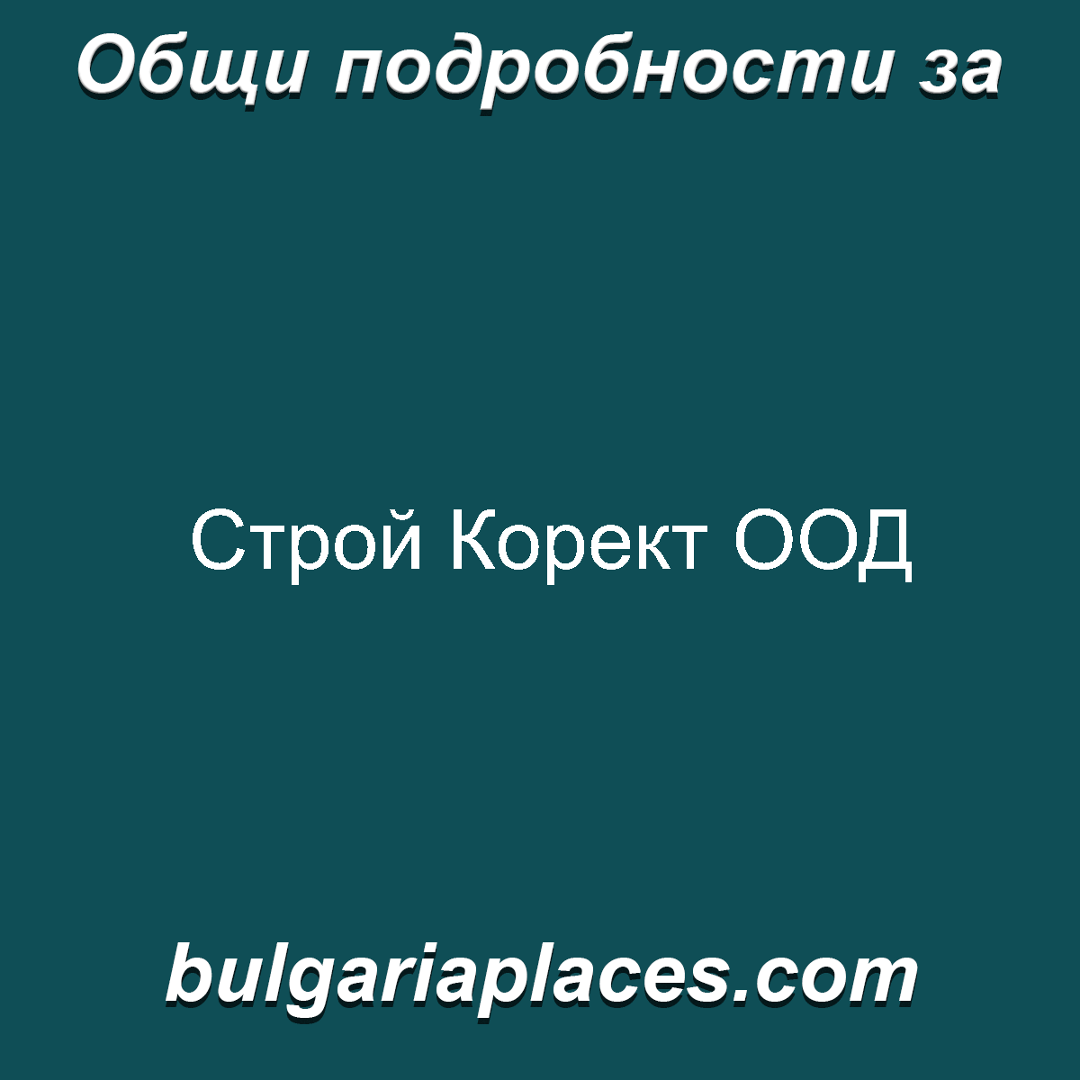 Строй Корект ООД