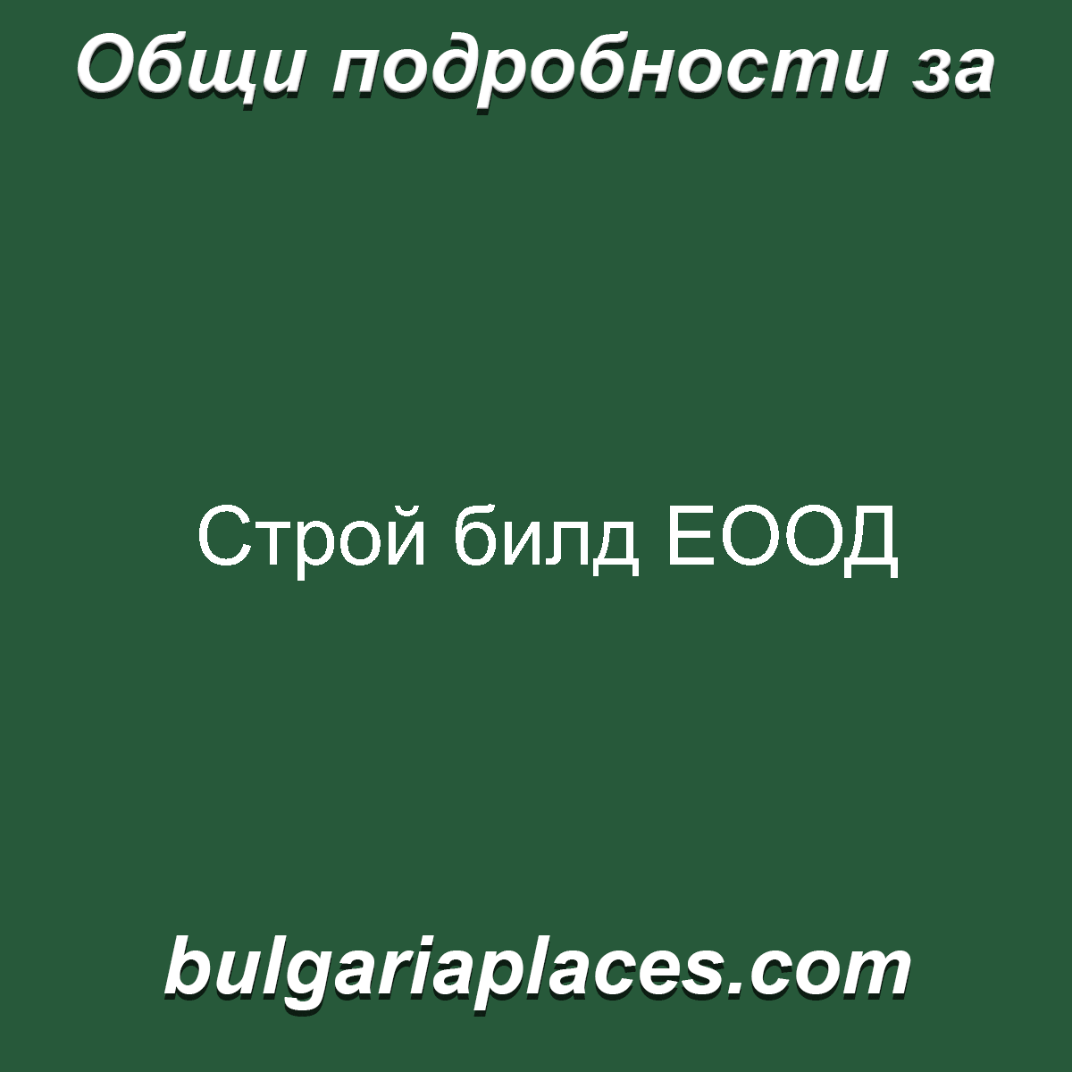 Строй билд ЕООД