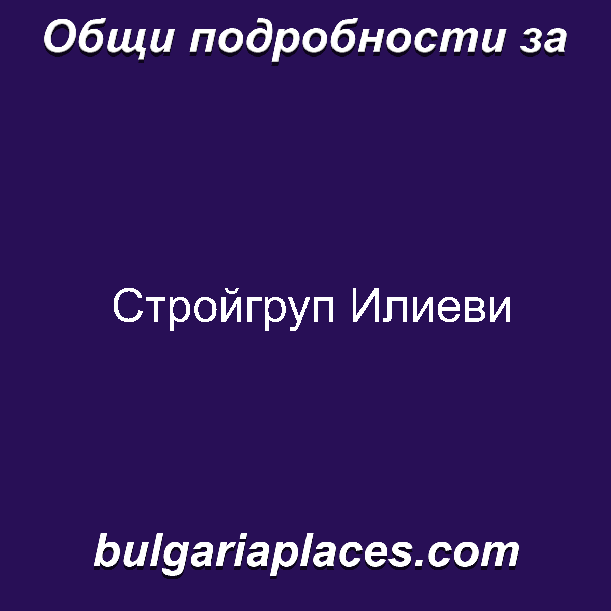 Стройгруп Илиеви