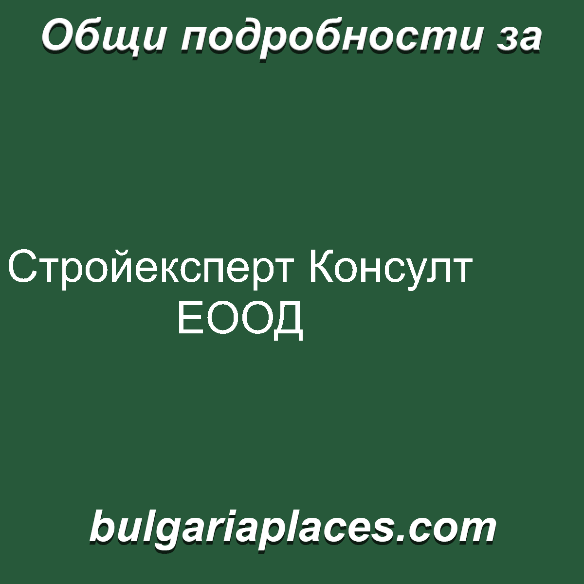 Стройексперт Консулт ЕООД