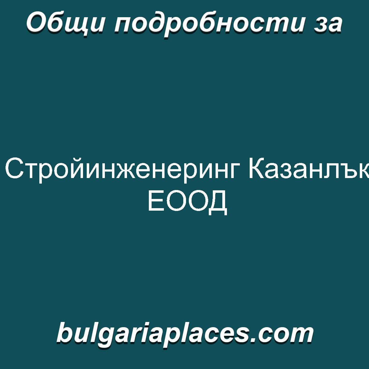 Стройинженеринг Казанлък ЕООД