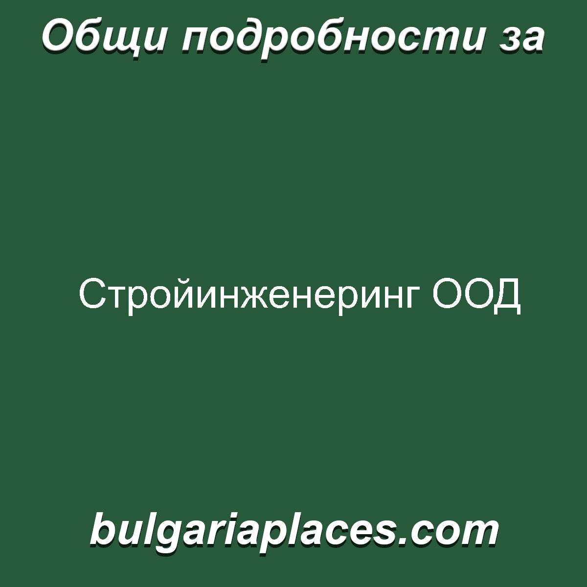 Стройинженеринг ООД