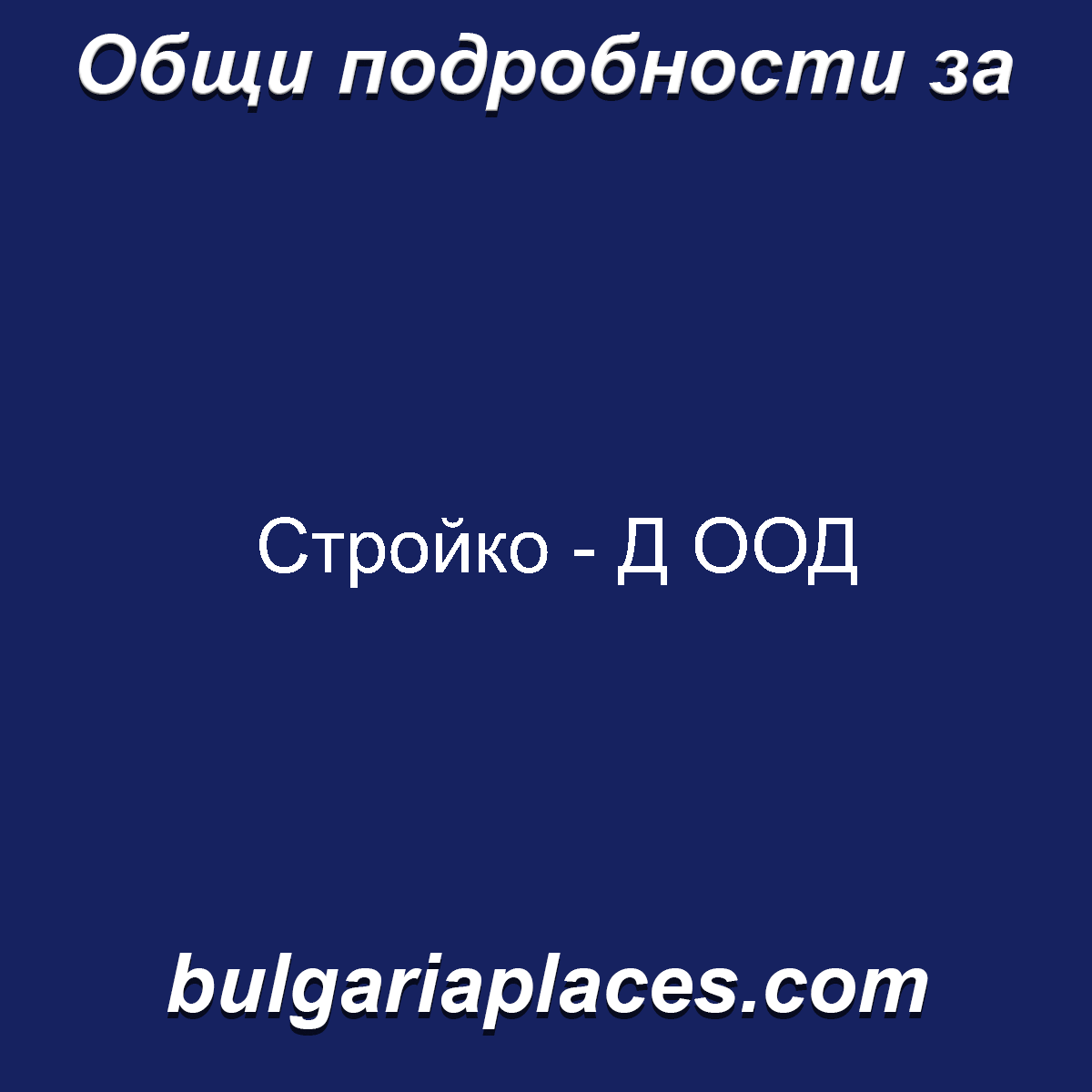 Стройко – Д ООД