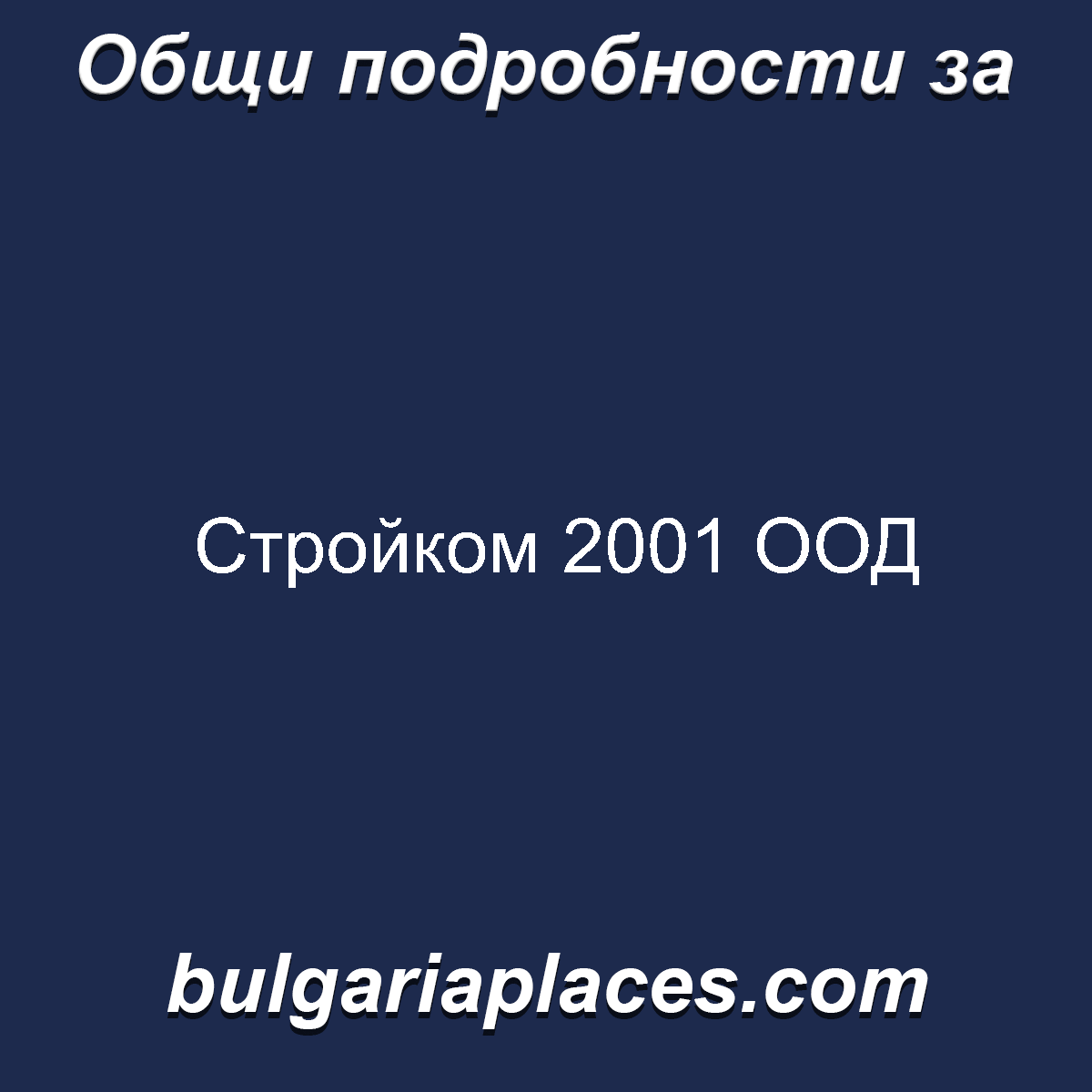 Стройком 2001 ООД
