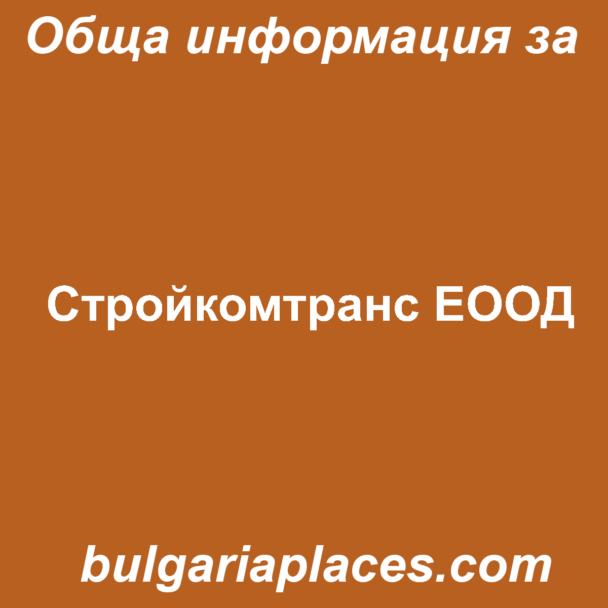 Стройкомтранс ЕООД