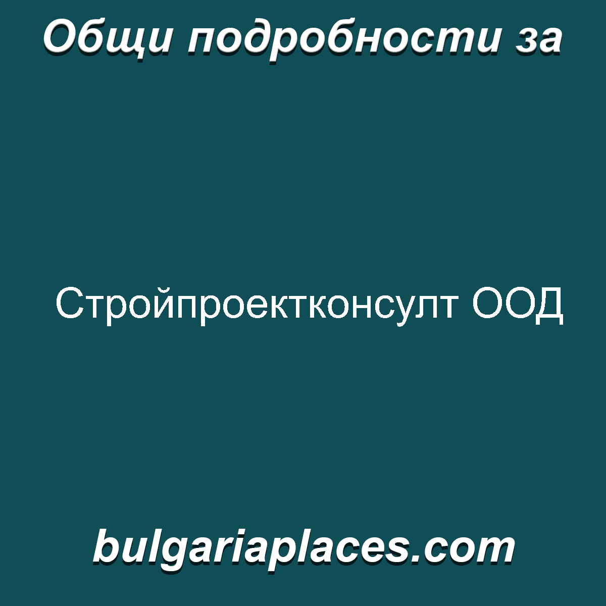 Стройпроектконсулт ООД