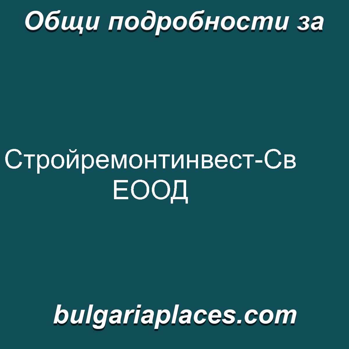 Стройремонтинвест-Св ЕООД