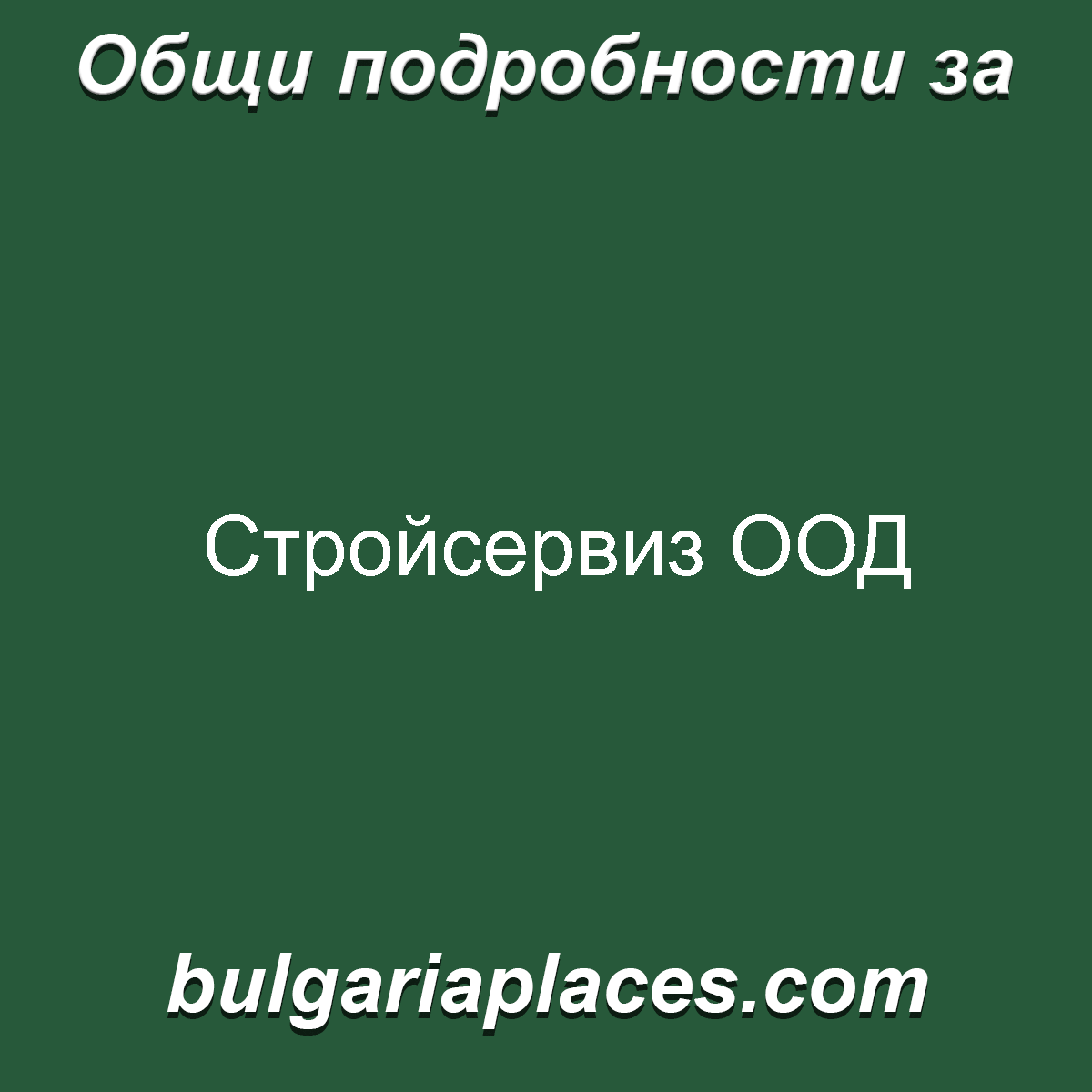 Стройсервиз ООД