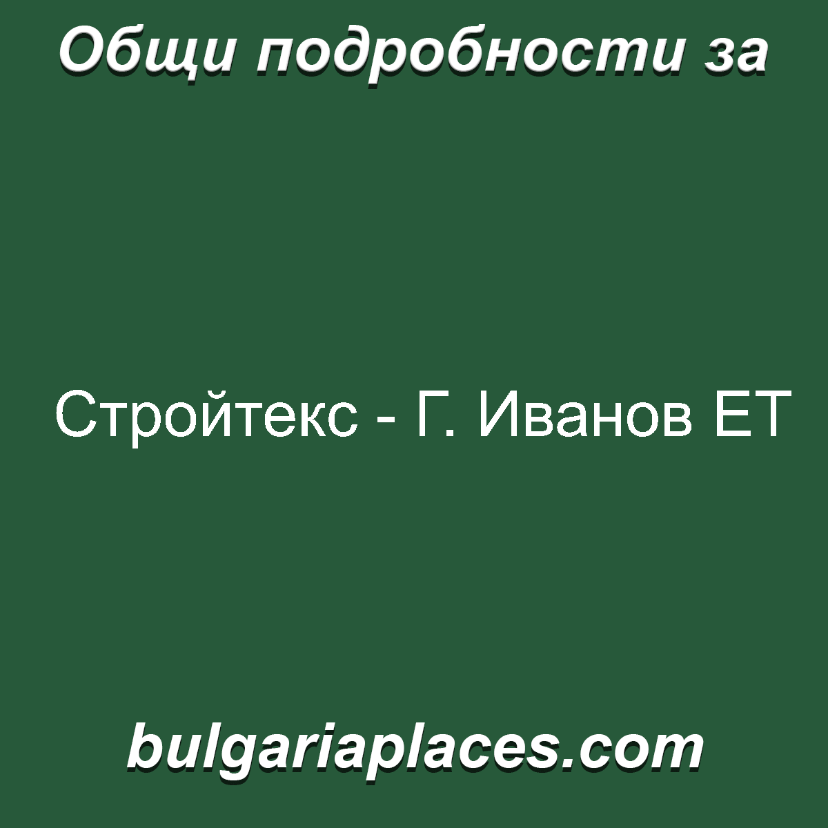 Стройтекс – Г. Иванов ЕТ