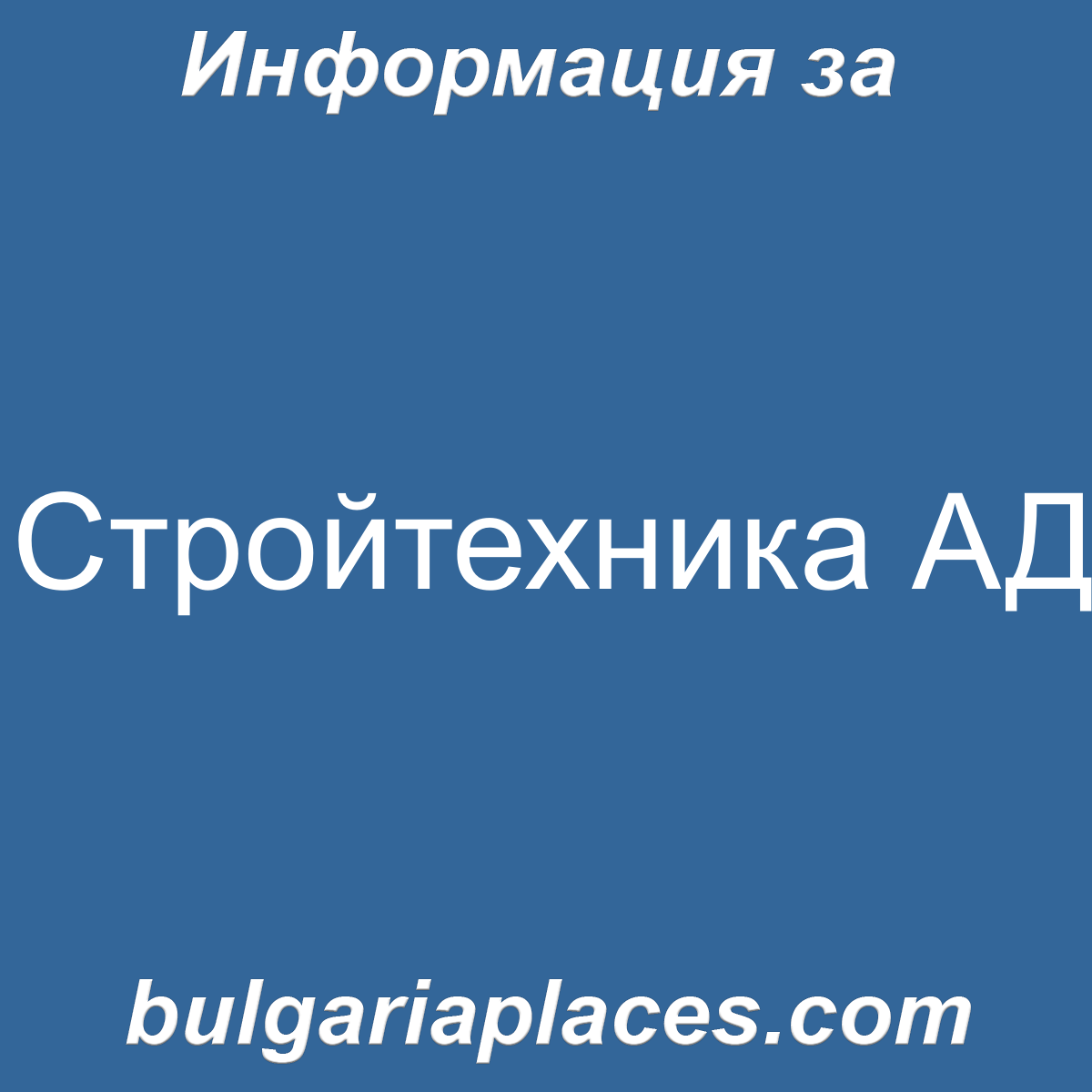 Стройтехника АД