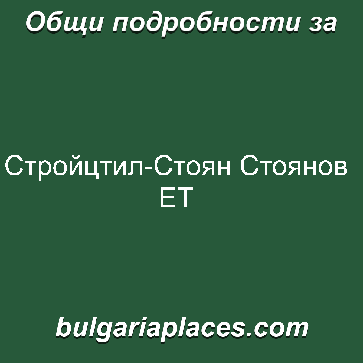 Стройцтил-Стоян Стоянов ЕТ