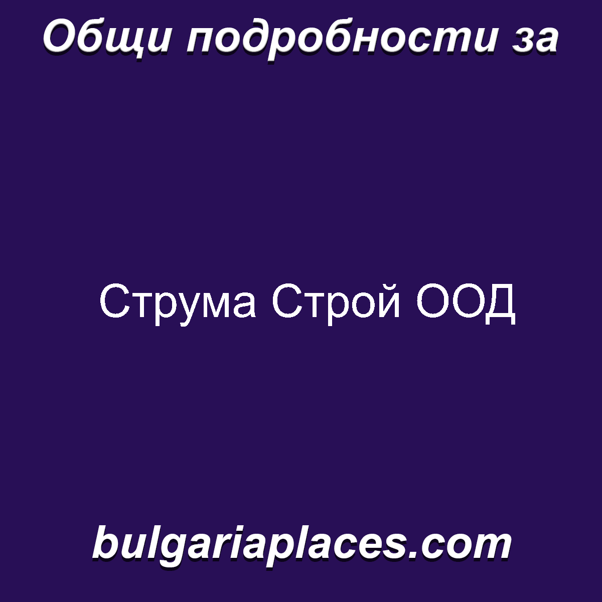 Струма Строй ООД