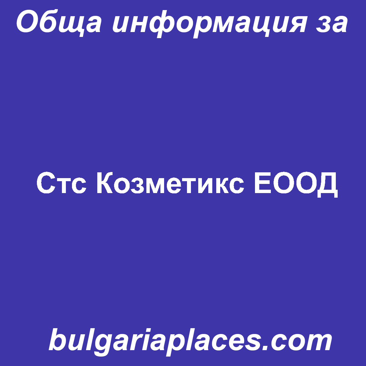 Стс Козметикс ЕООД