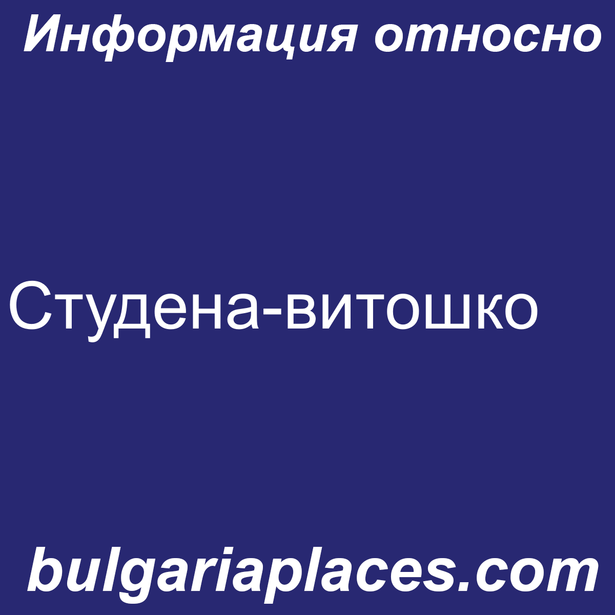 Студена-витошко