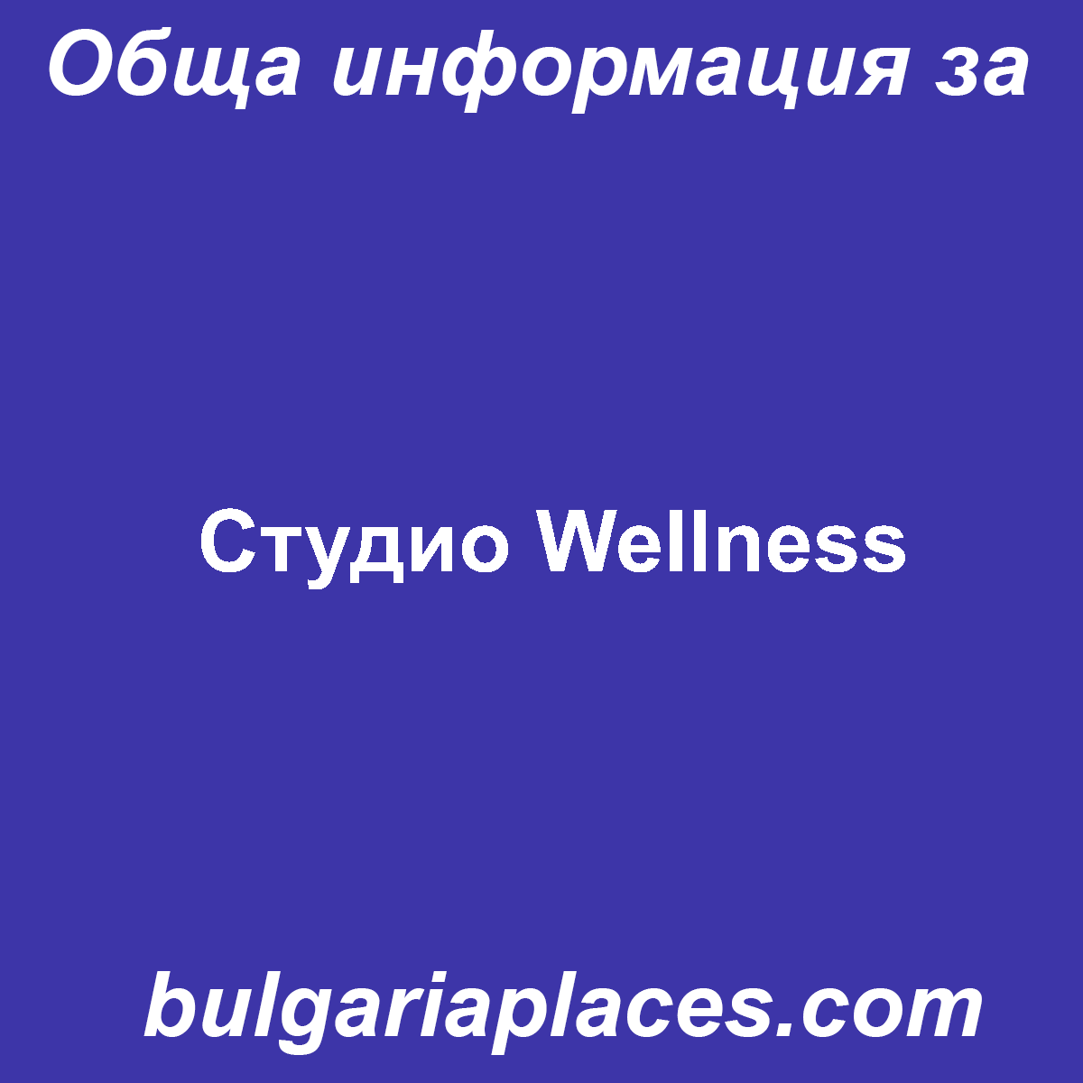 Студио Wellness