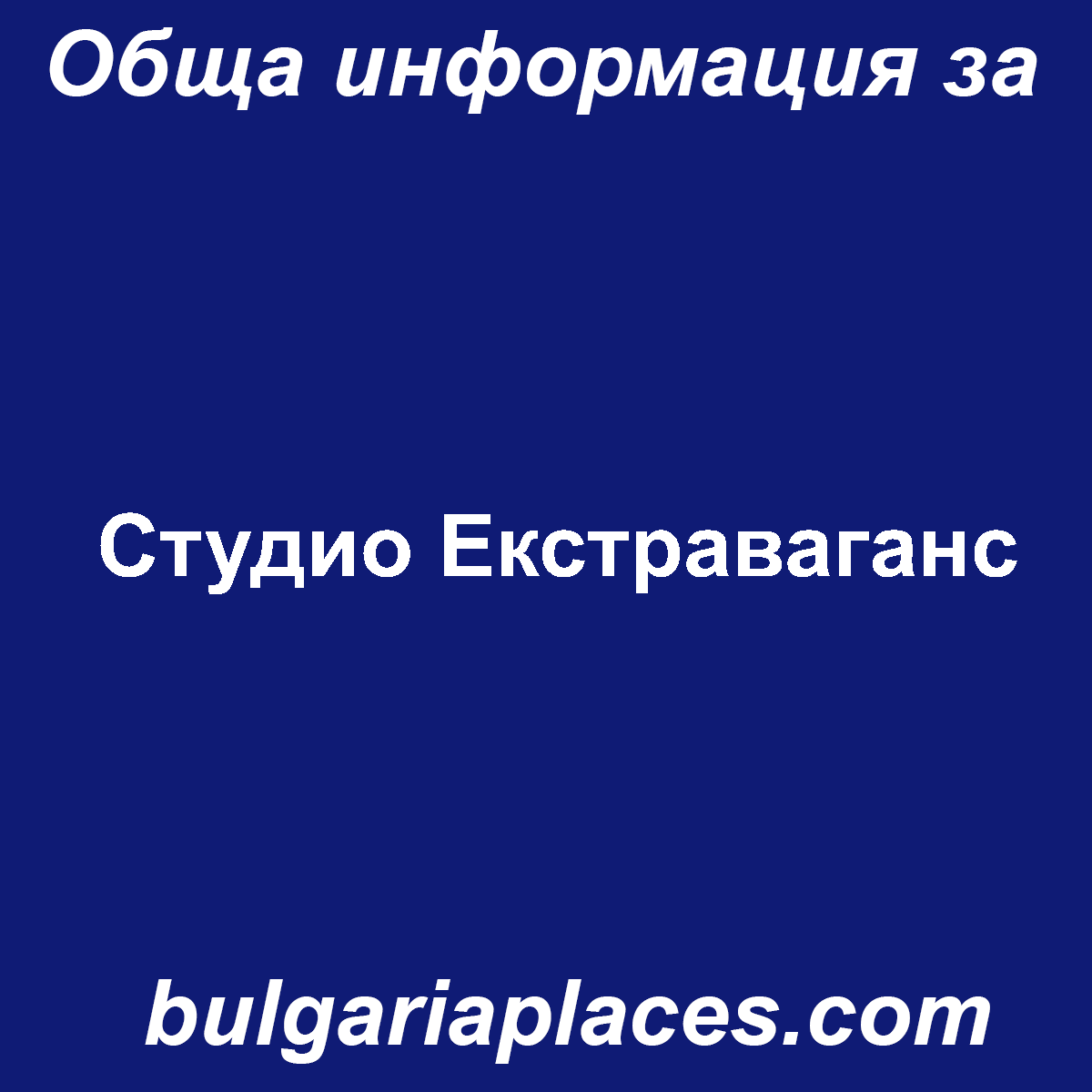 Студио Екстраваганс