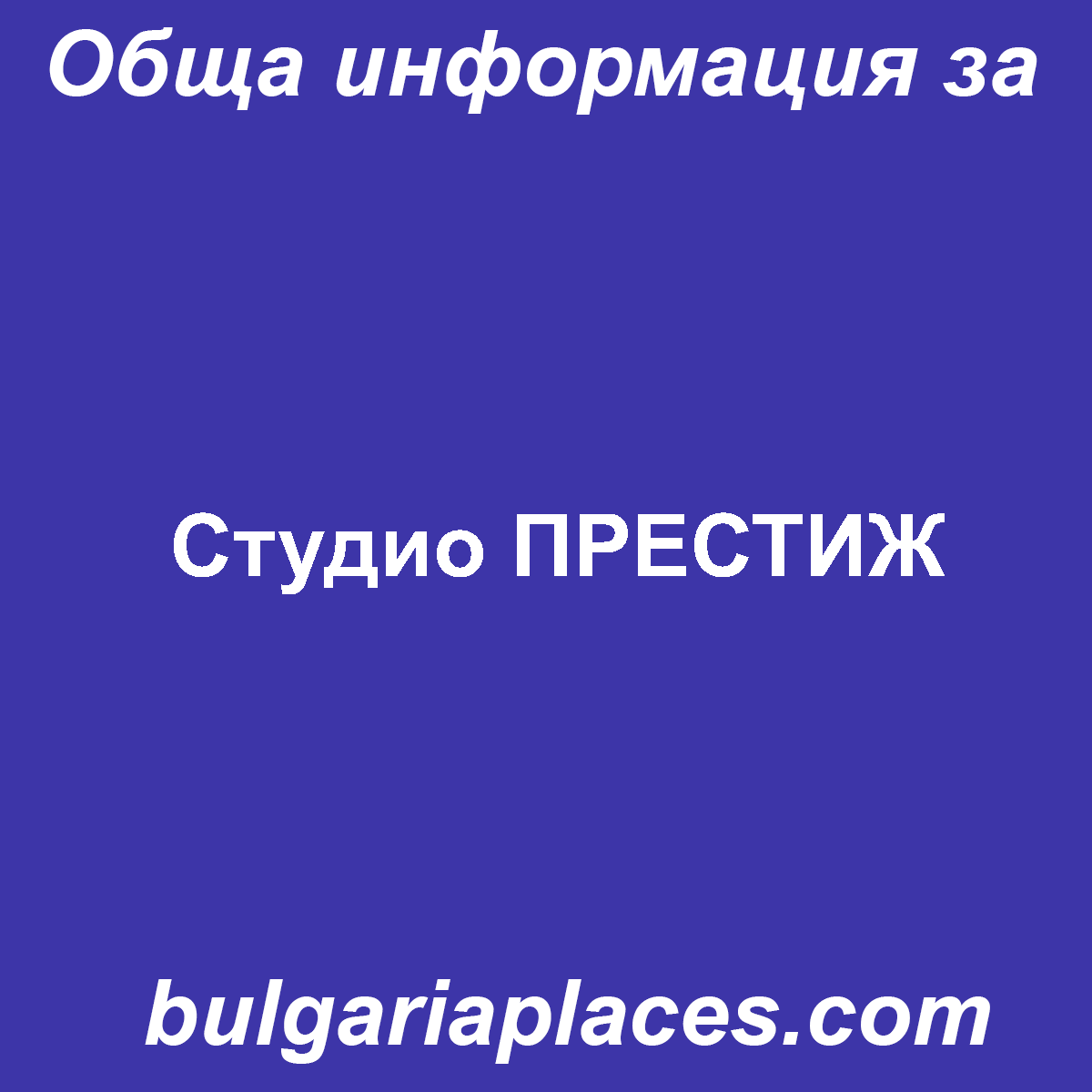 Студио ПРЕСТИЖ